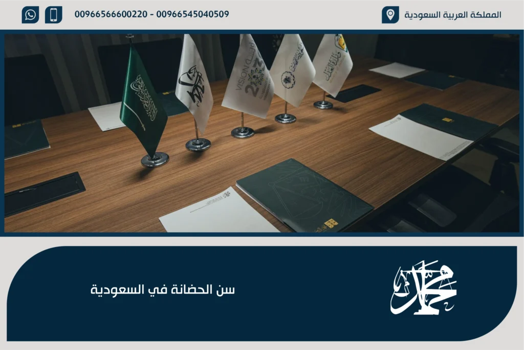 سن الحضانة في السعودية