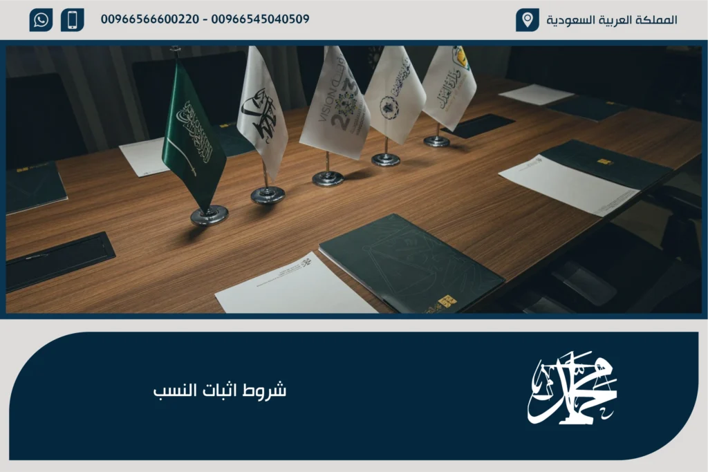 شروط اثبات النسب