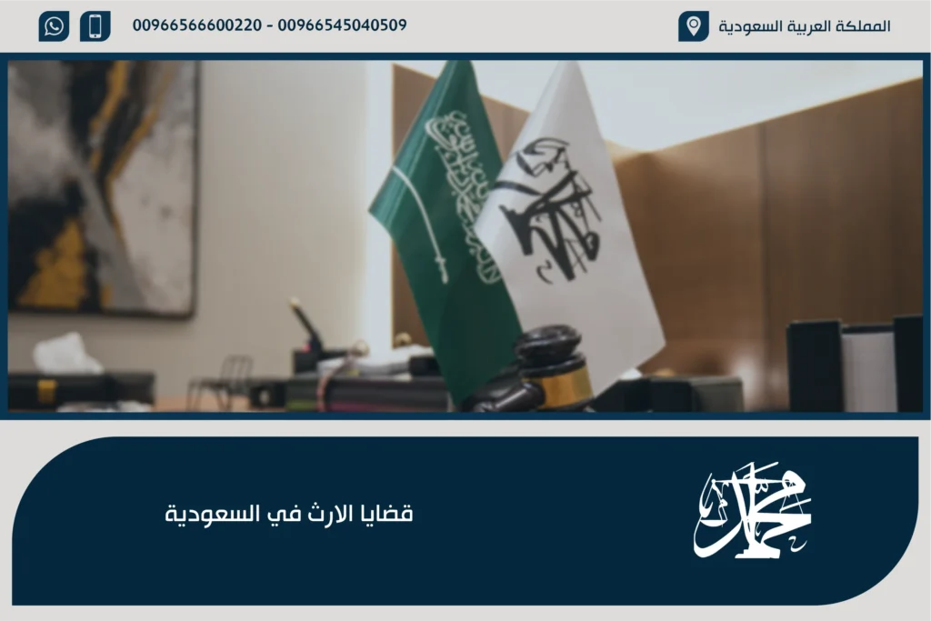قضايا الارث في السعودية