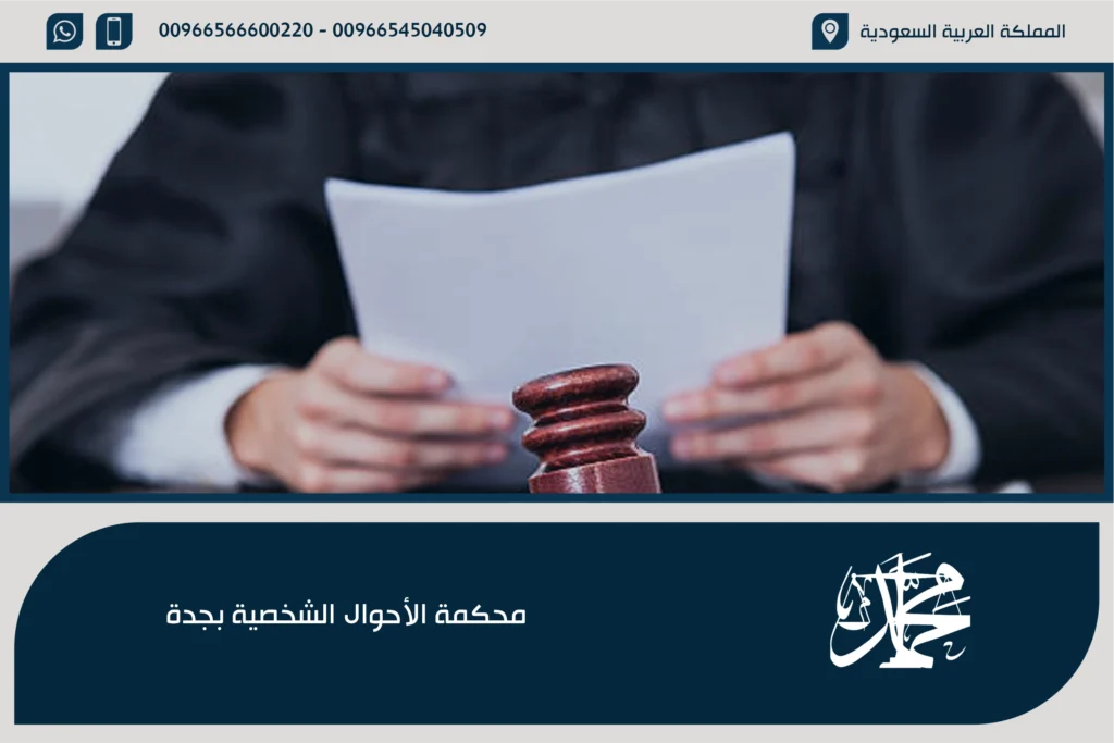 محكمة الأحوال الشخصية بجدة