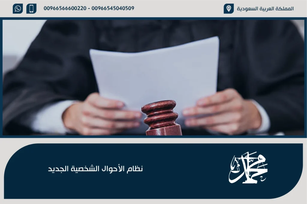 نظام الأحوال الشخصية الجديد