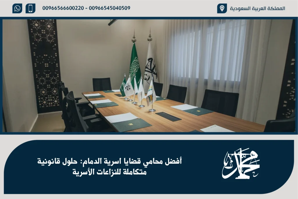 أفضل محامي قضايا اسرية الدمام حلول قانونية متكاملة للنزاعات الأسرية