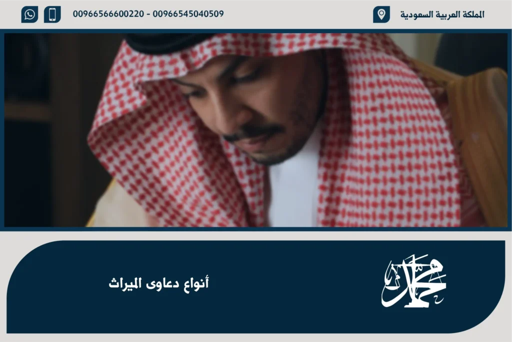 أنواع دعاوى الميراث