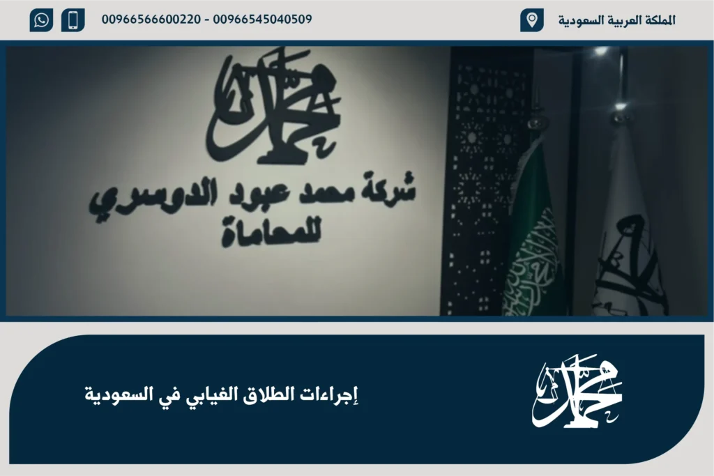 إجراءات الطلاق الغيابي في السعودية