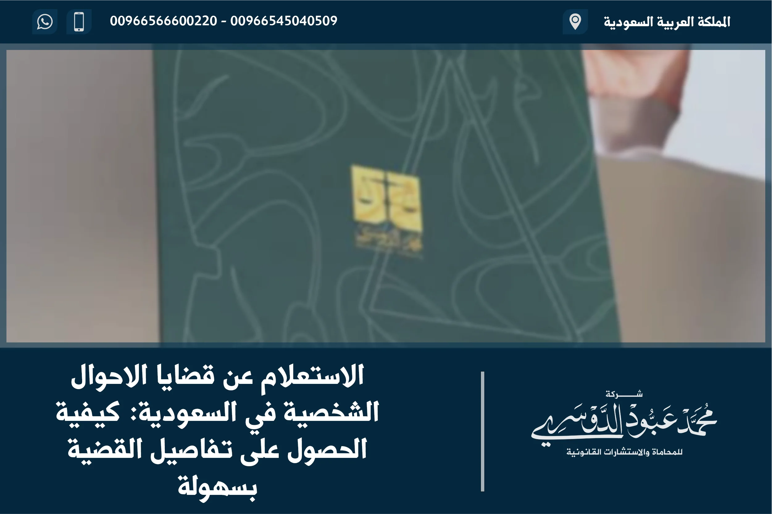 الاستعلام عن قضايا الاحوال الشخصية في السعودية كيفية الحصول على تفاصيل القضية بسهولة
