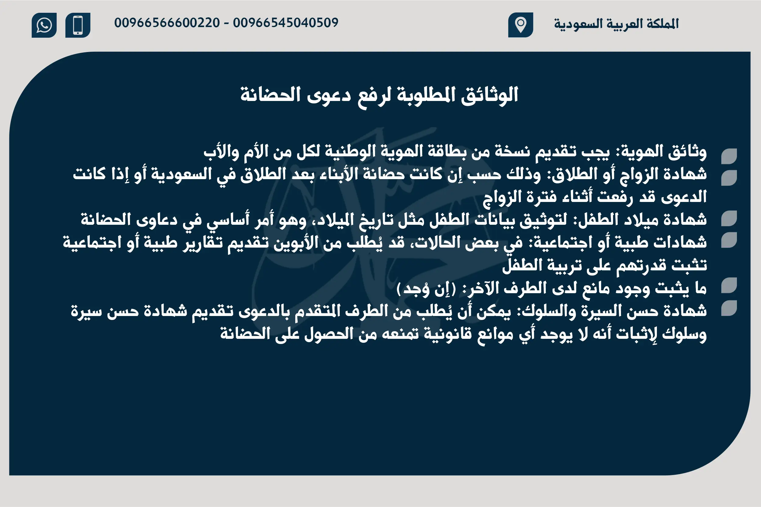 الوثائق المطلوبة لرفع دعوى الحضانة