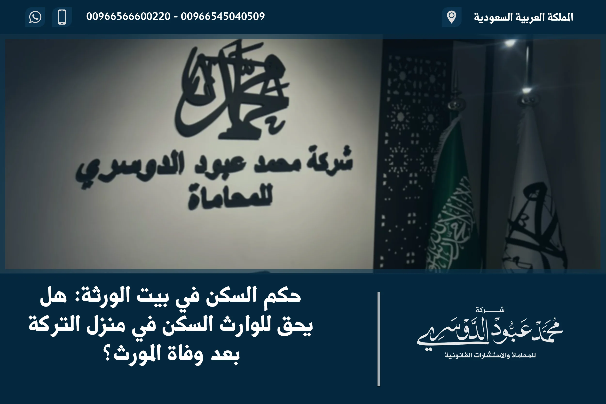 حكم السكن في بيت الورثة هل يحق للوارث السكن في منزل التركة بعد وفاة المورث؟