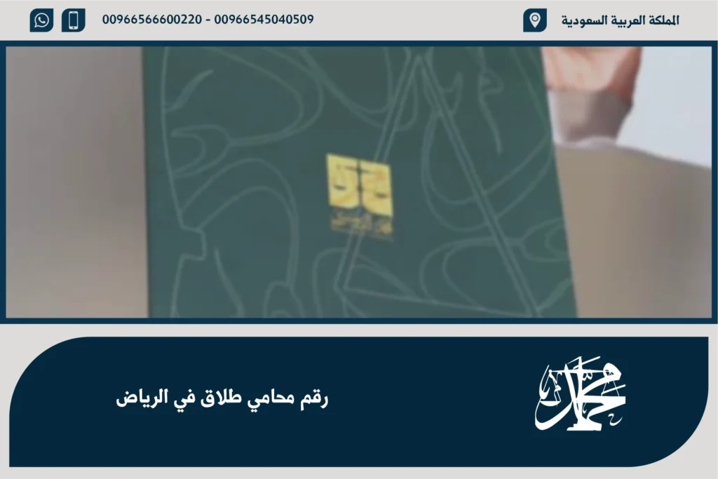 رقم محامي طلاق في الرياض