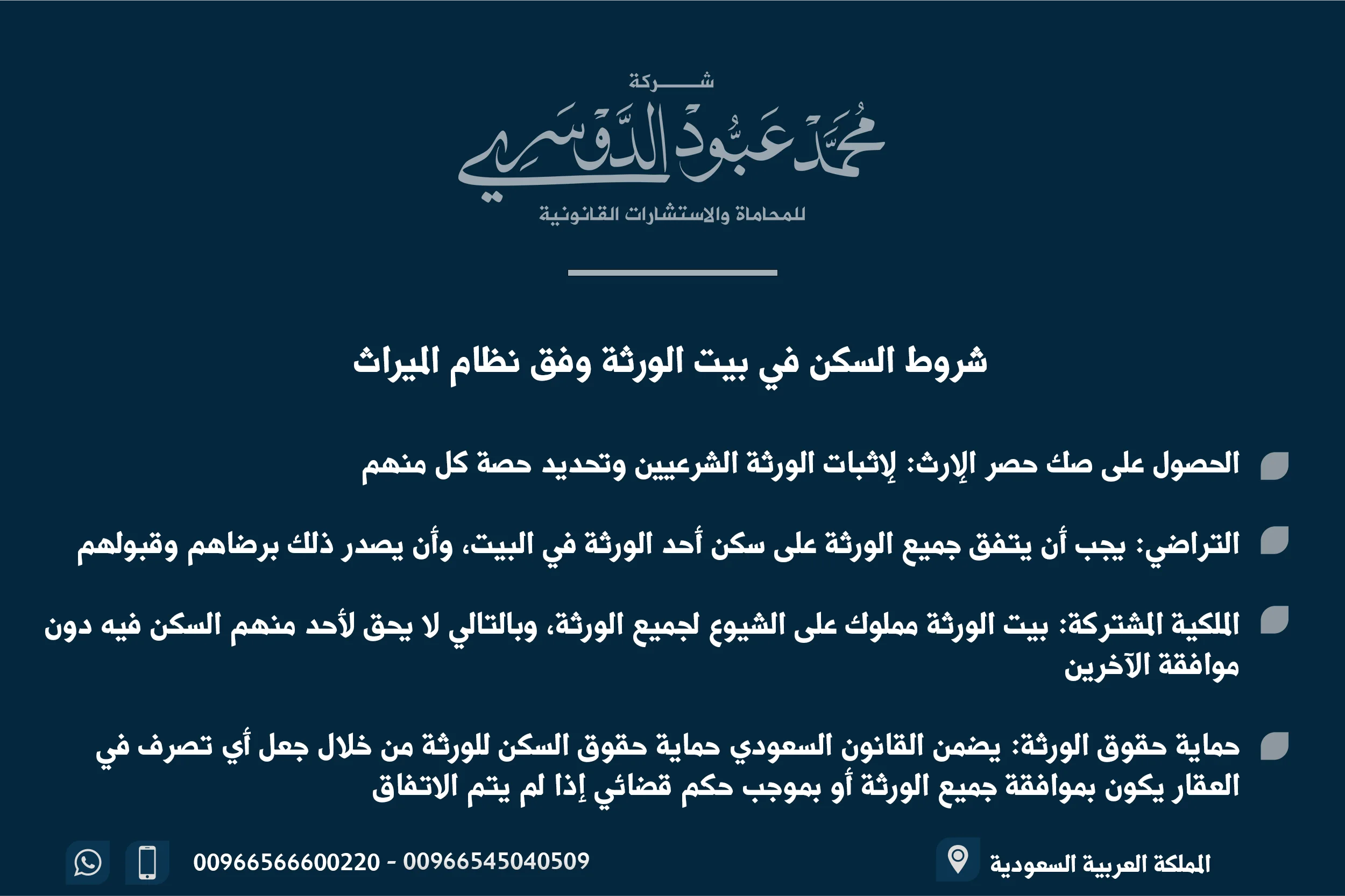 شروط السكن في بيت الورثة وفق نظام الميراث