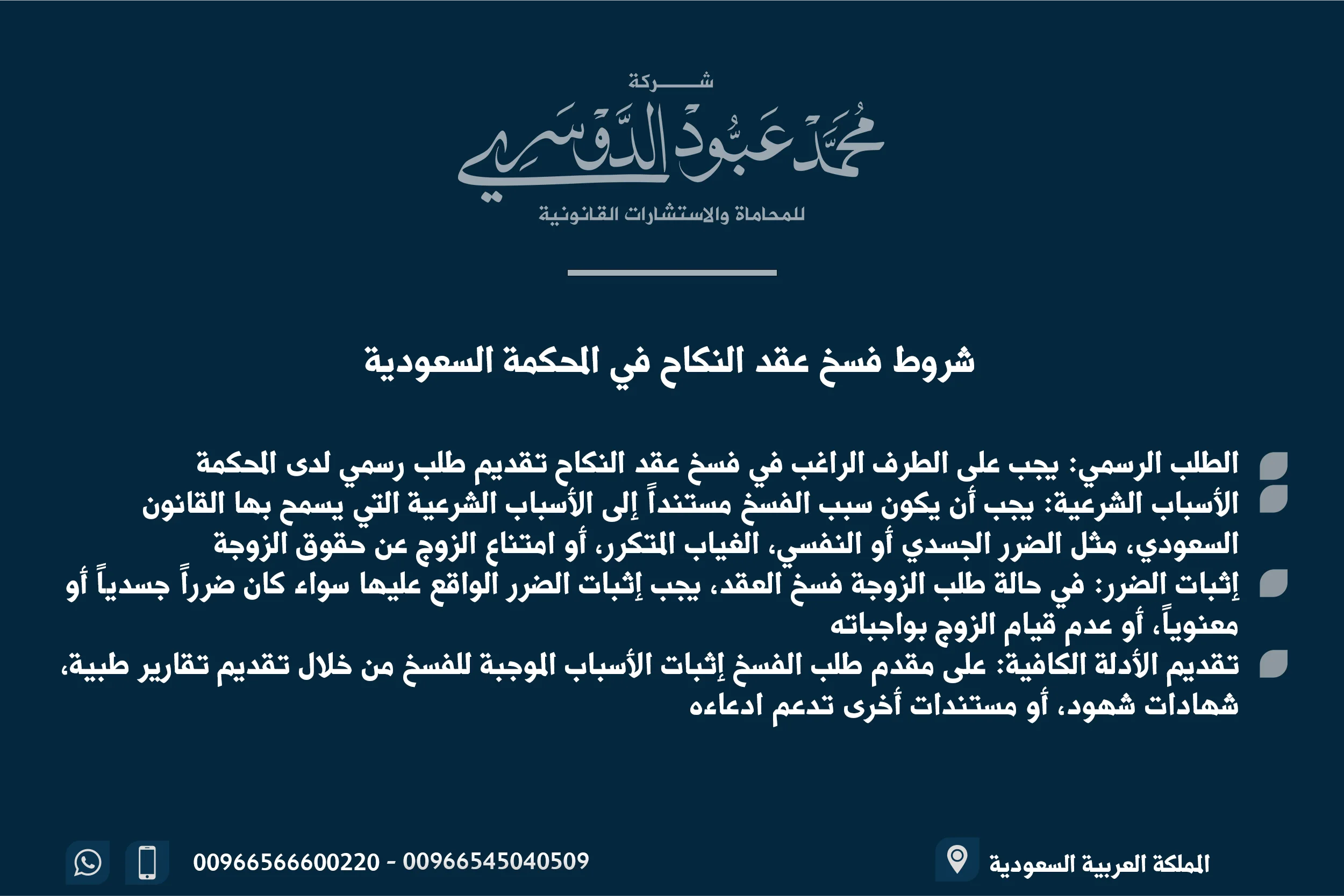 شروط فسخ عقد النكاح في المحكمة السعودية