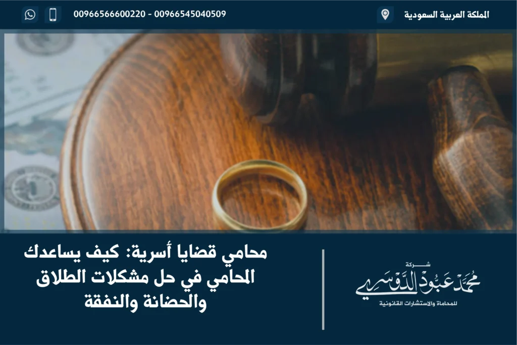 محامي قضايا أسرية كيف يساعدك المحامي في حل مشكلات الطلاق والحضانة والنفقة