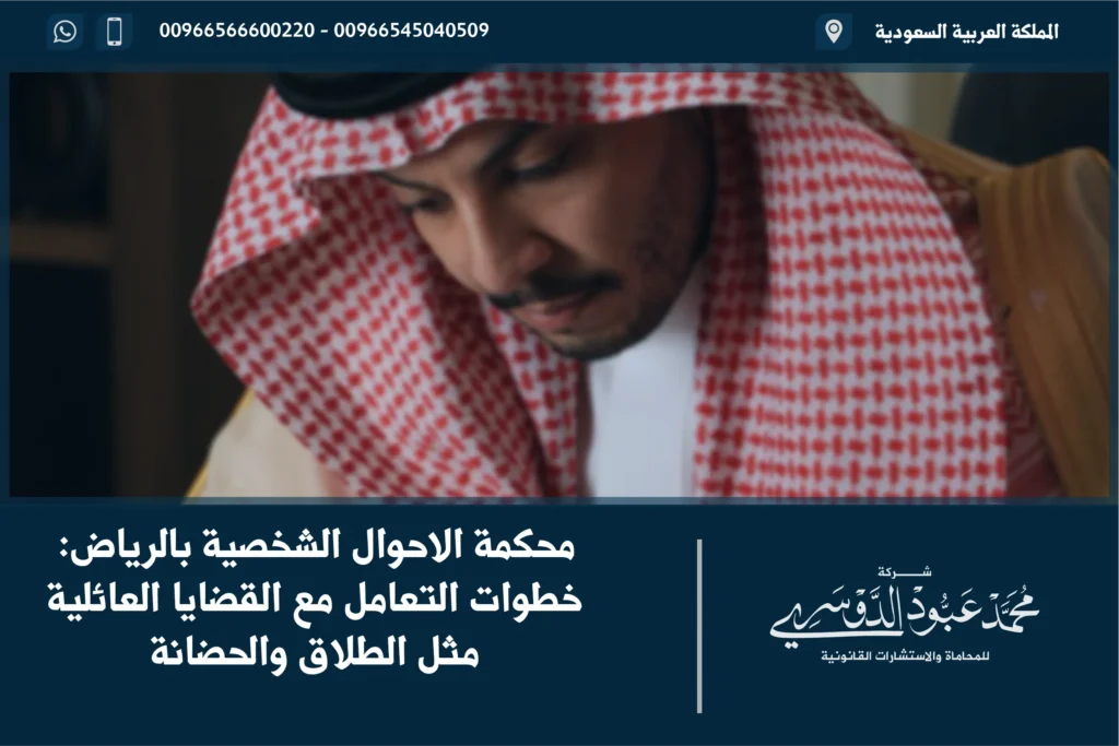 محكمة الاحوال الشخصية بالرياض خطوات التعامل مع القضايا العائلية مثل الطلاق والحضانة
