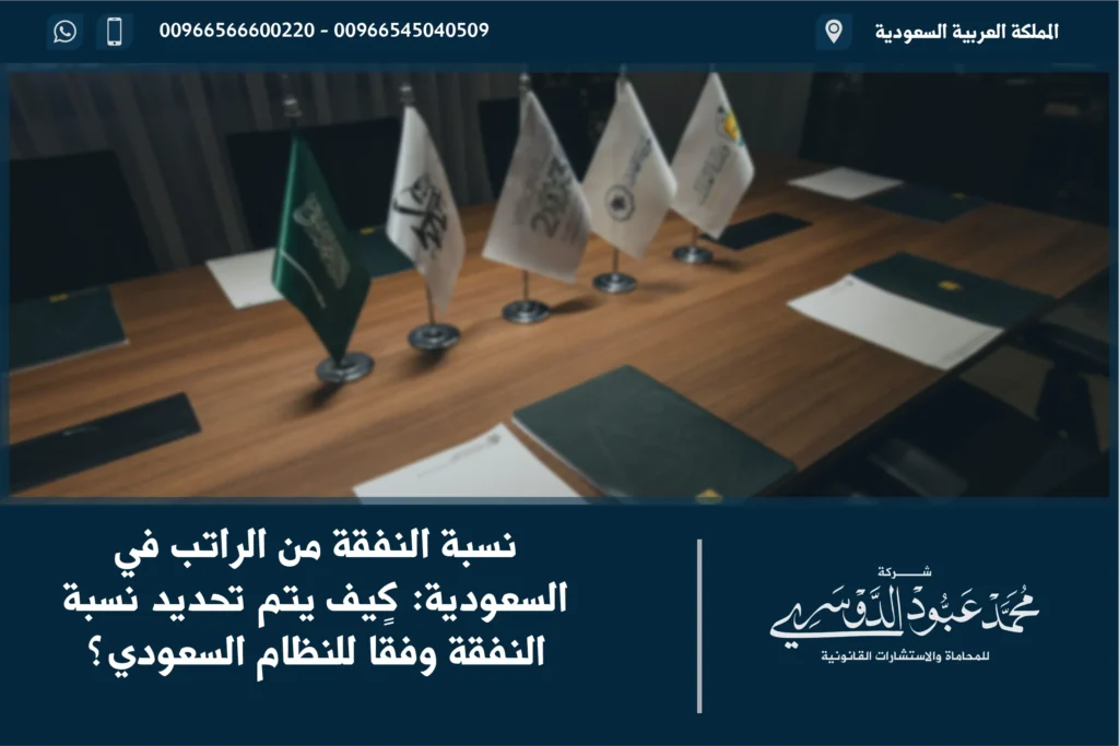 نسبة النفقة من الراتب في السعودية كيف يتم تحديد نسبة النفقة وفقًا للنظام السعودي؟