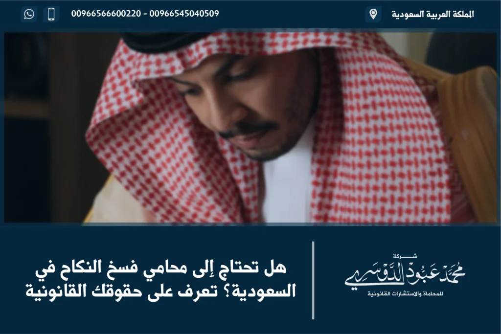 هل تحتاج إلى محامي فسخ النكاح في السعودية؟ تعرف على حقوقك القانونية