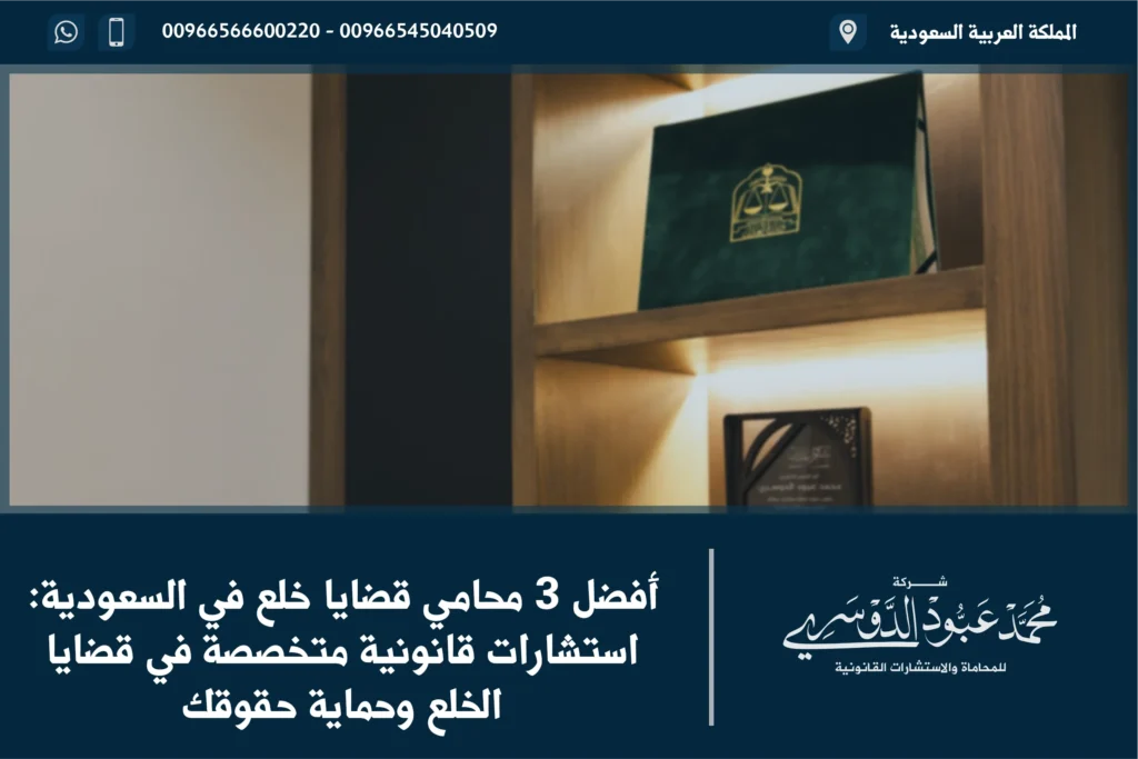 محامي قضايا خلع في السعودية - استشارات قانونية متخصصة في قضايا الخلع وتقديم الدفاع القانوني في المحاكم السعودية