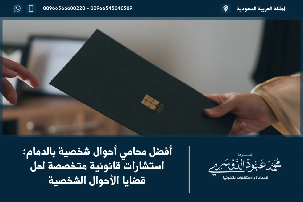 أفضل محامي احوال شخصيه بالدمام - استشارات قانونية متخصصة في قضايا الطلاق، الحضانة، والنفقة