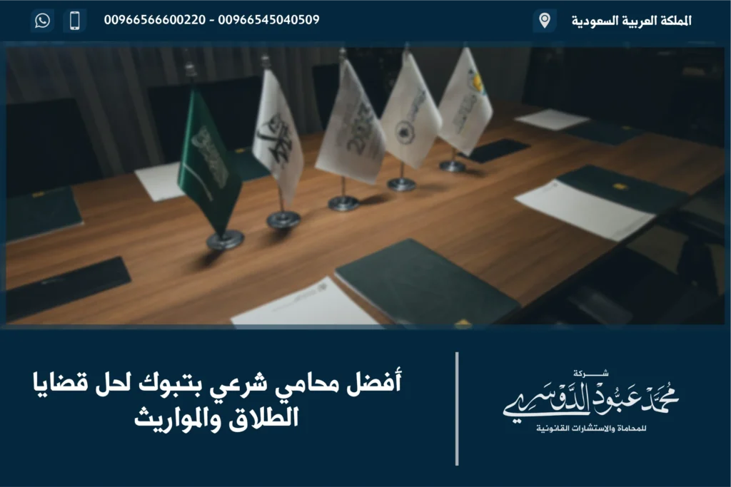 أفضل محامي شرعي بتبوك لحل قضايا الطلاق والمواريث