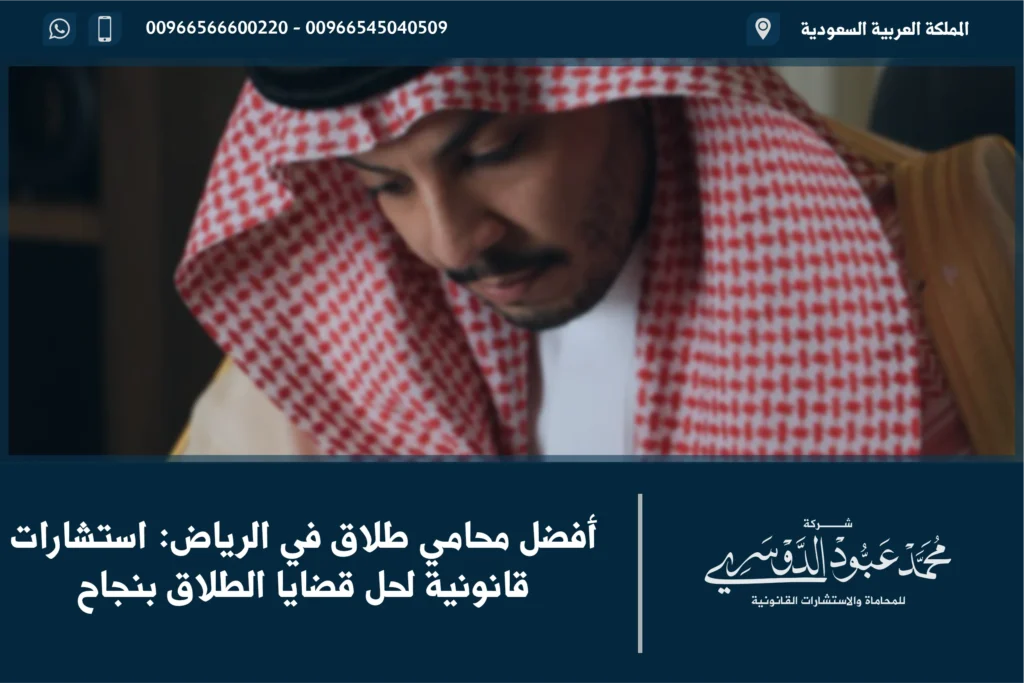 أفضل محامي طلاق في الرياض استشارات قانونية لحل قضايا الطلاق بنجاح