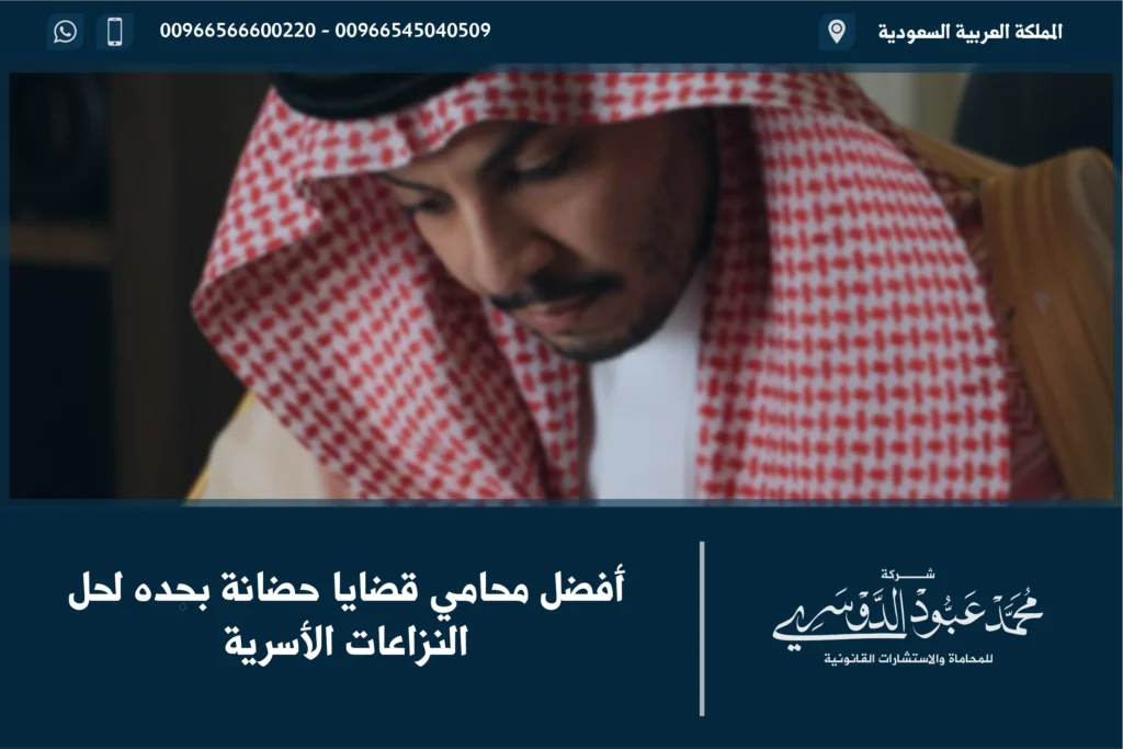 أفضل محامي قضايا حضانة بجده لحل النزاعات الأسرية