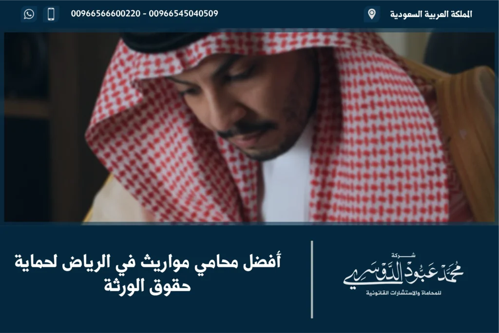 أفضل محامي مواريث في الرياض لحماية حقوق الورثة