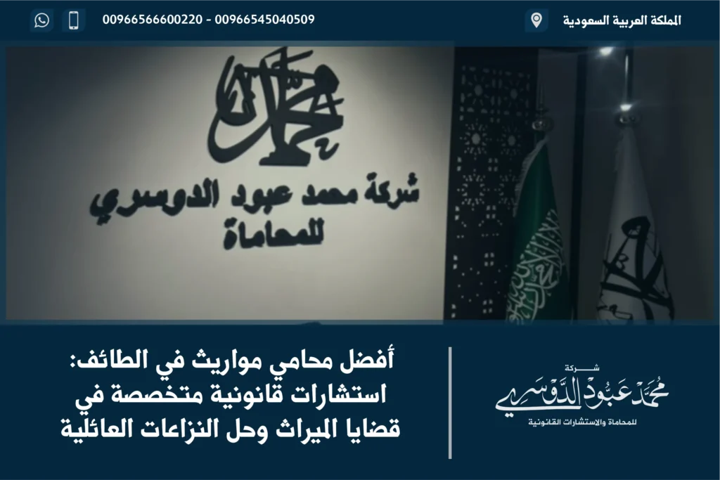 أفضل محامي مواريث الطائف - استشارات قانونية وحلول فعّالة في قضايا الميراث