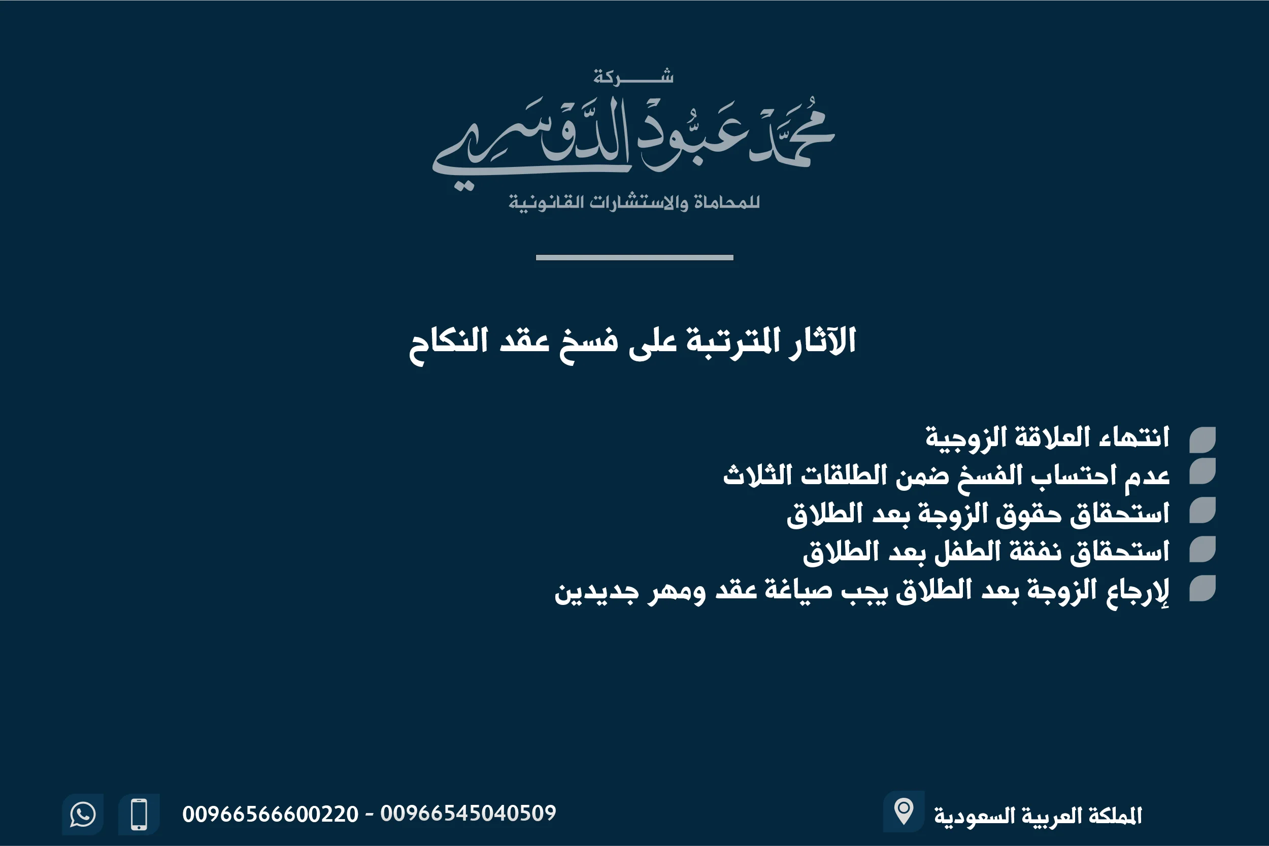 الآثار المترتبة على فسخ عقد النكاح في السعودية وفقًا للأنظمة الشرعية والقانونية