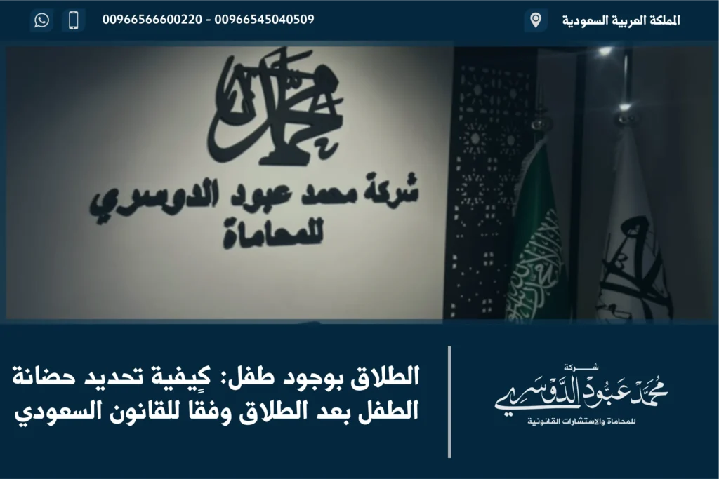 الطلاق بوجود طفل في السعودية - شرح للإجراءات القانونية والحقوق المتعلقة بالطفل أثناء إجراءات الطلاق