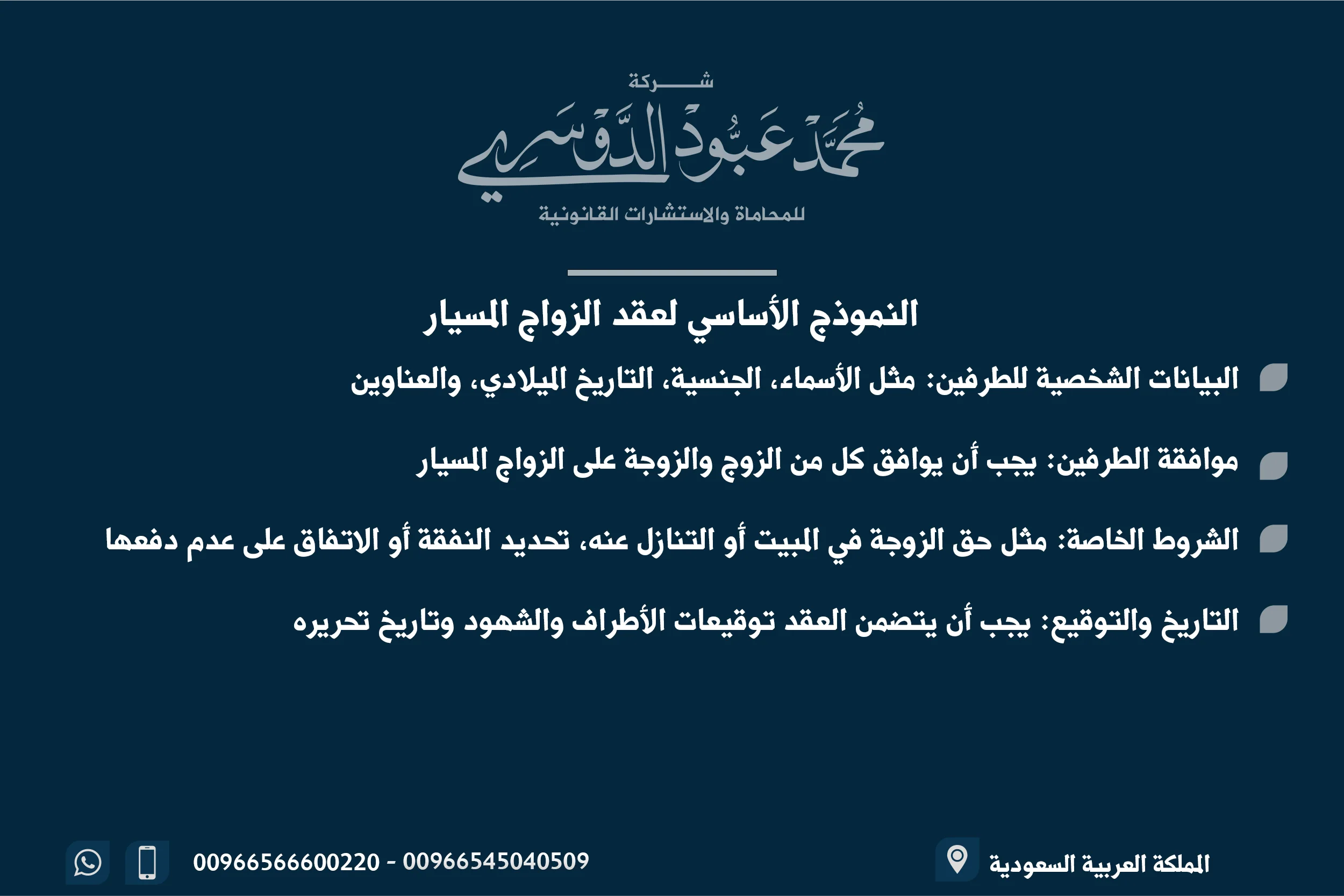 النموذج الأساسي لعقد الزواج المسيار في السعودية - صيغة قانونية لتنظيم الزواج المسيار وفقًا للأنظمة السعودية.