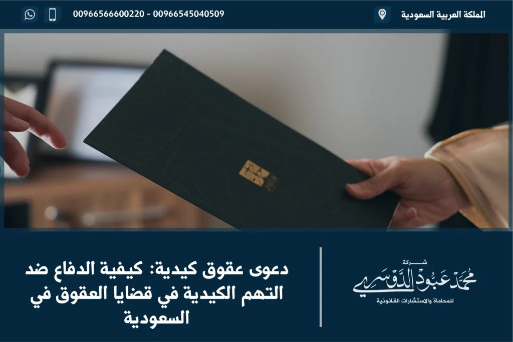دعوى عقوق كيدية في السعودية - شرح للدعوى العقوق الكيدية وكيفية التعامل معها وفقًا للأنظمة القانونية السعودية