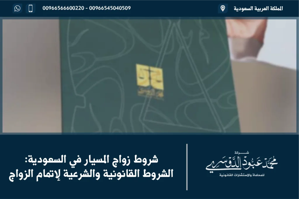 شروط زواج المسيار في السعودية - المتطلبات القانونية والشروط اللازمة لإتمام زواج المسيار وفقًا للأنظمة السعودية.
