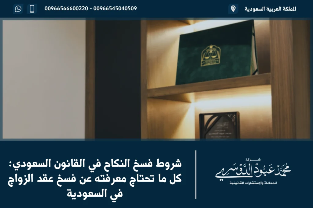 شروط فسخ النكاح في القانون السعودي وكيفية تطبيقها وفقًا للأنظمة الشرعية