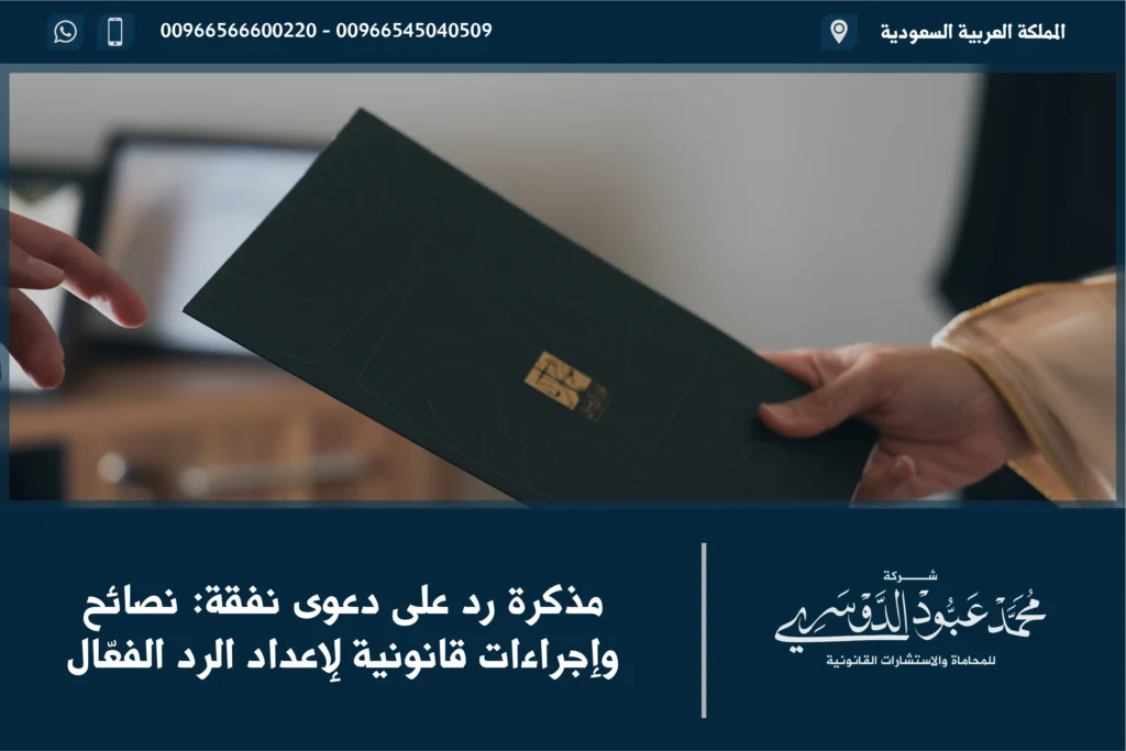 مذكرة رد على دعوى نفقة في السعودية - الإجراءات القانونية لرد الدعوى والدفوع في قضايا النفقة