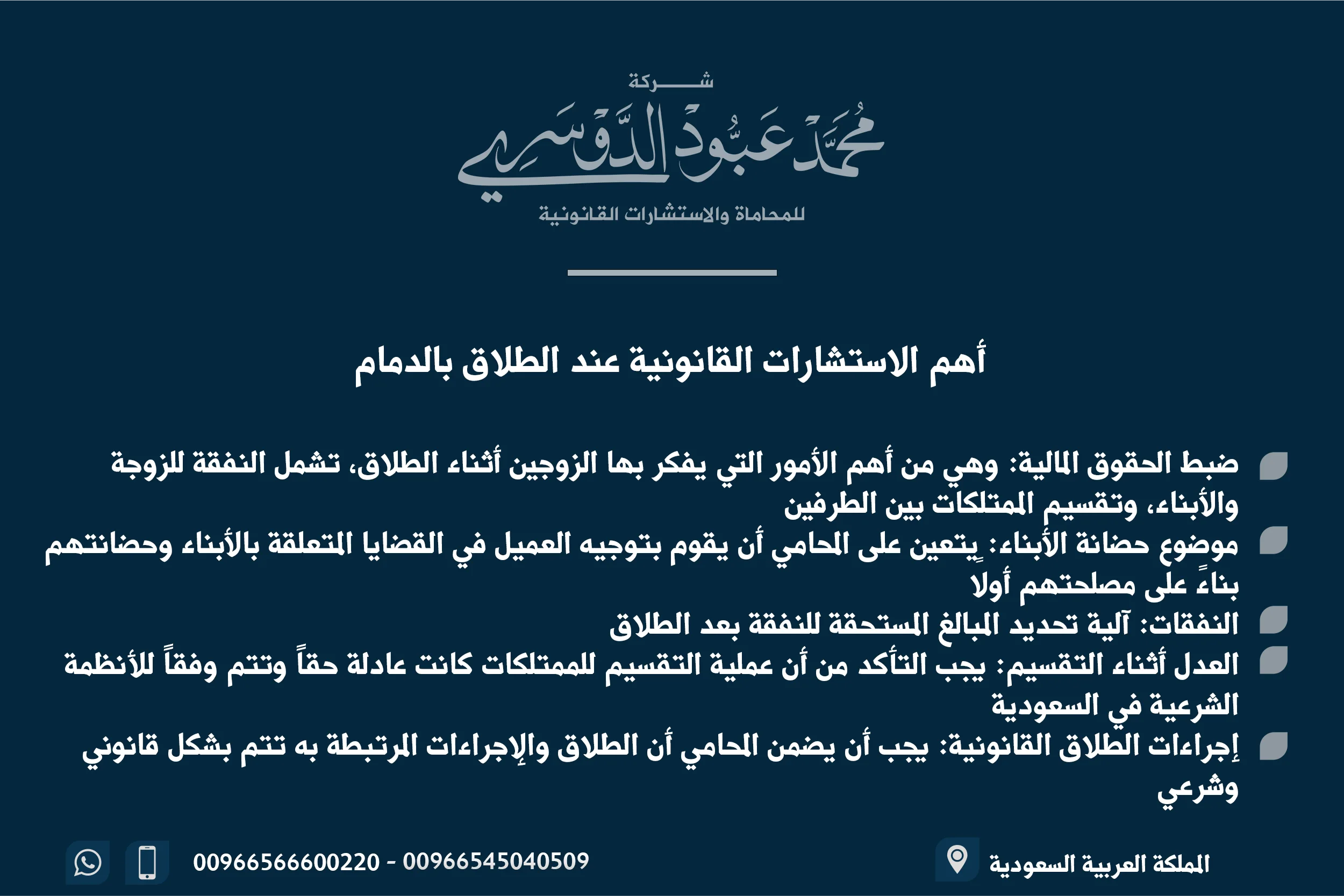 أهم الاستشارات القانونية عند الطلاق بالدمام - استشارات قانونية متخصصة في قضايا الطلاق، الحضانة، النفقة، وتقسيم الممتلكات في الدمام.