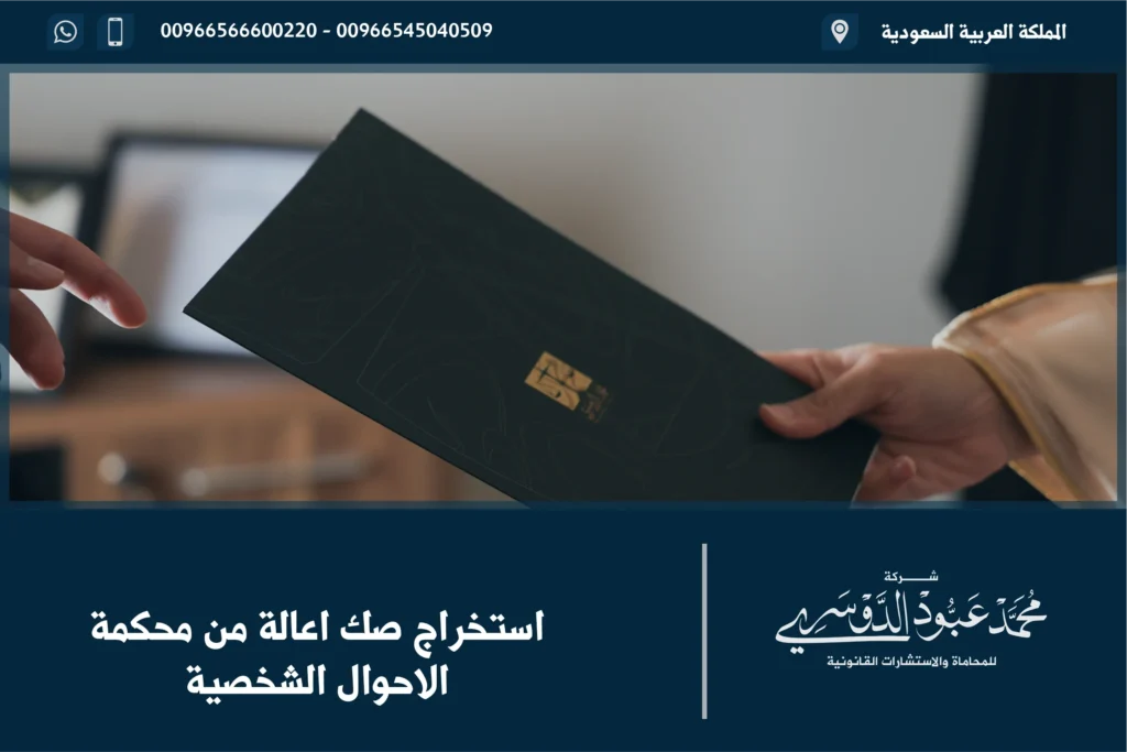 كيفية استخراج صك اعالة من محكمة الاحوال الشخصية للأطفال والمرأة في السعودية