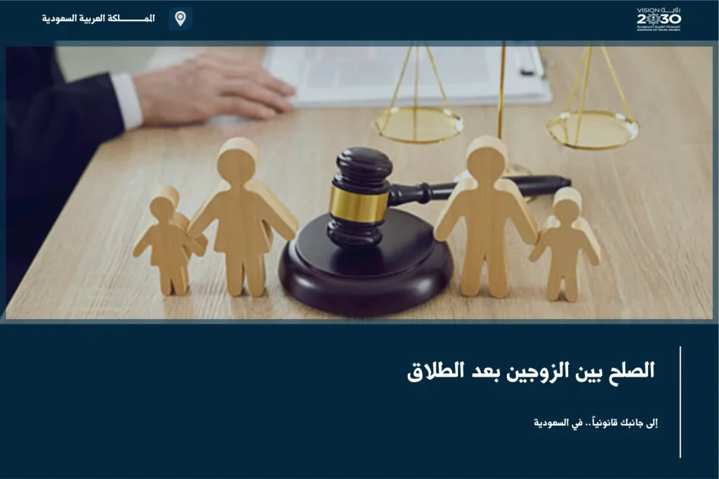 الصلح بين الزوجين بعد الطلاق في السعودية لتنظيم الرجعة أو الاتفاق على الحقوق الأسرية
