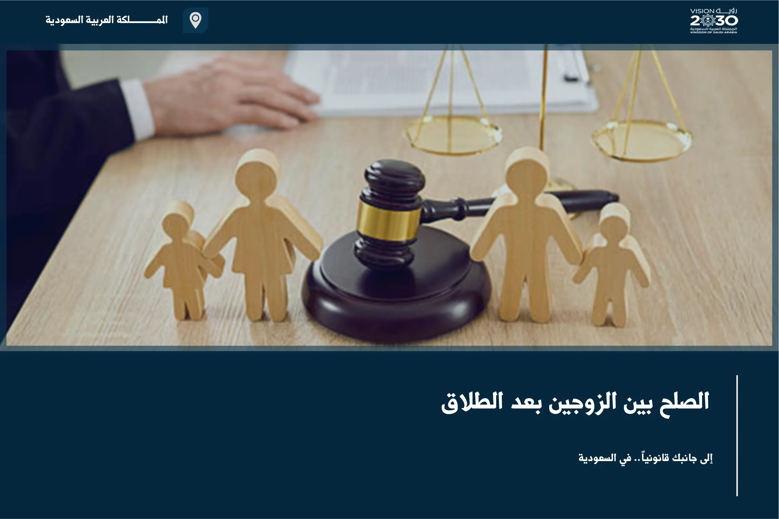 الصلح بين الزوجين بعد الطلاق في السعودية لتنظيم الرجعة أو الاتفاق على الحقوق الأسرية