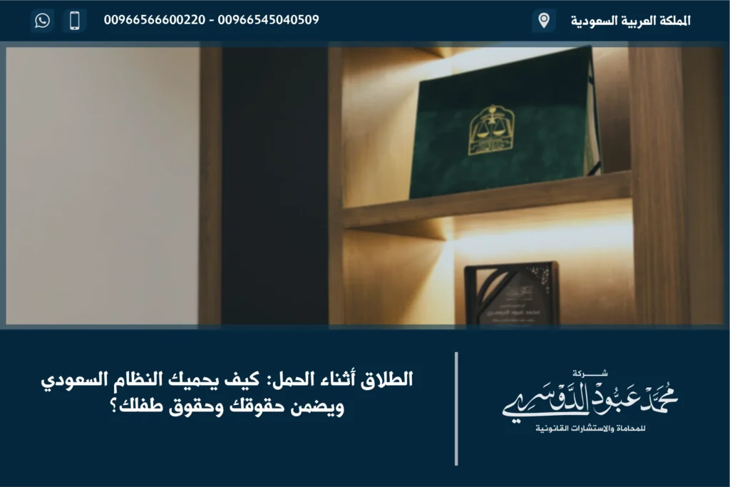 الطلاق أثناء الحمل في السعودية - شرح الإجراءات القانونية والحقوق المتعلقة بالطلاق أثناء الحمل وفقًا للنظام السعودي.