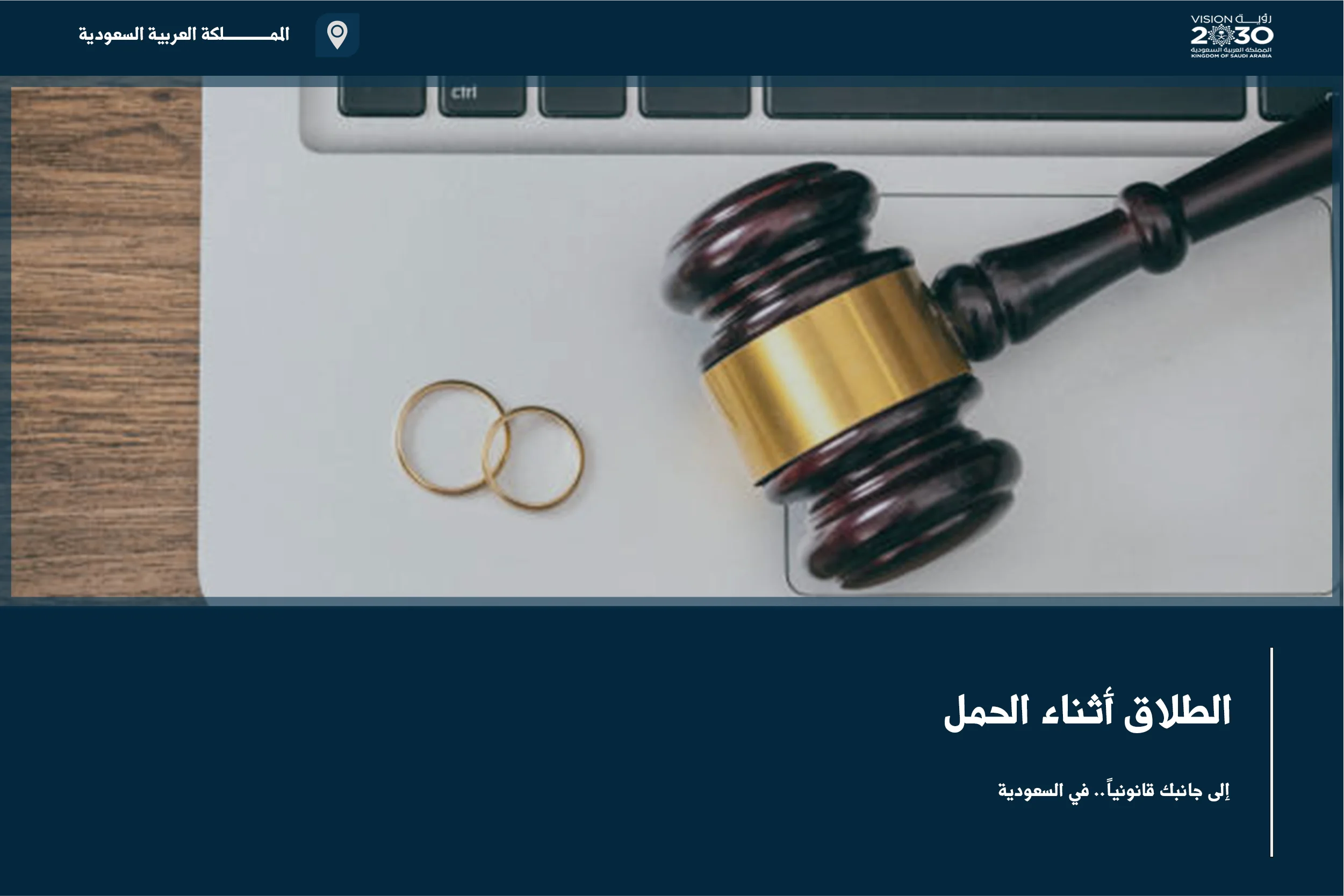 الطلاق أثناء الحمل في السعودية وآثاره على العدة والنفقة وحقوق الأم والمولود