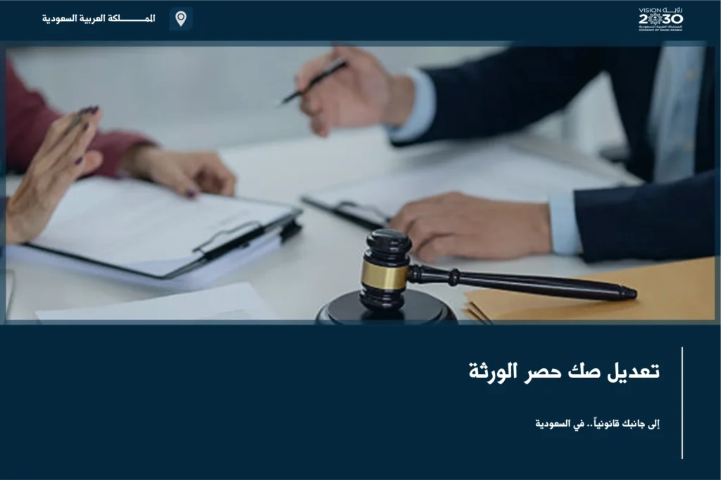 تعديل صك حصر الورثة في السعودية عند وجود خطأ في البيانات أو إضافة وارث مستحق