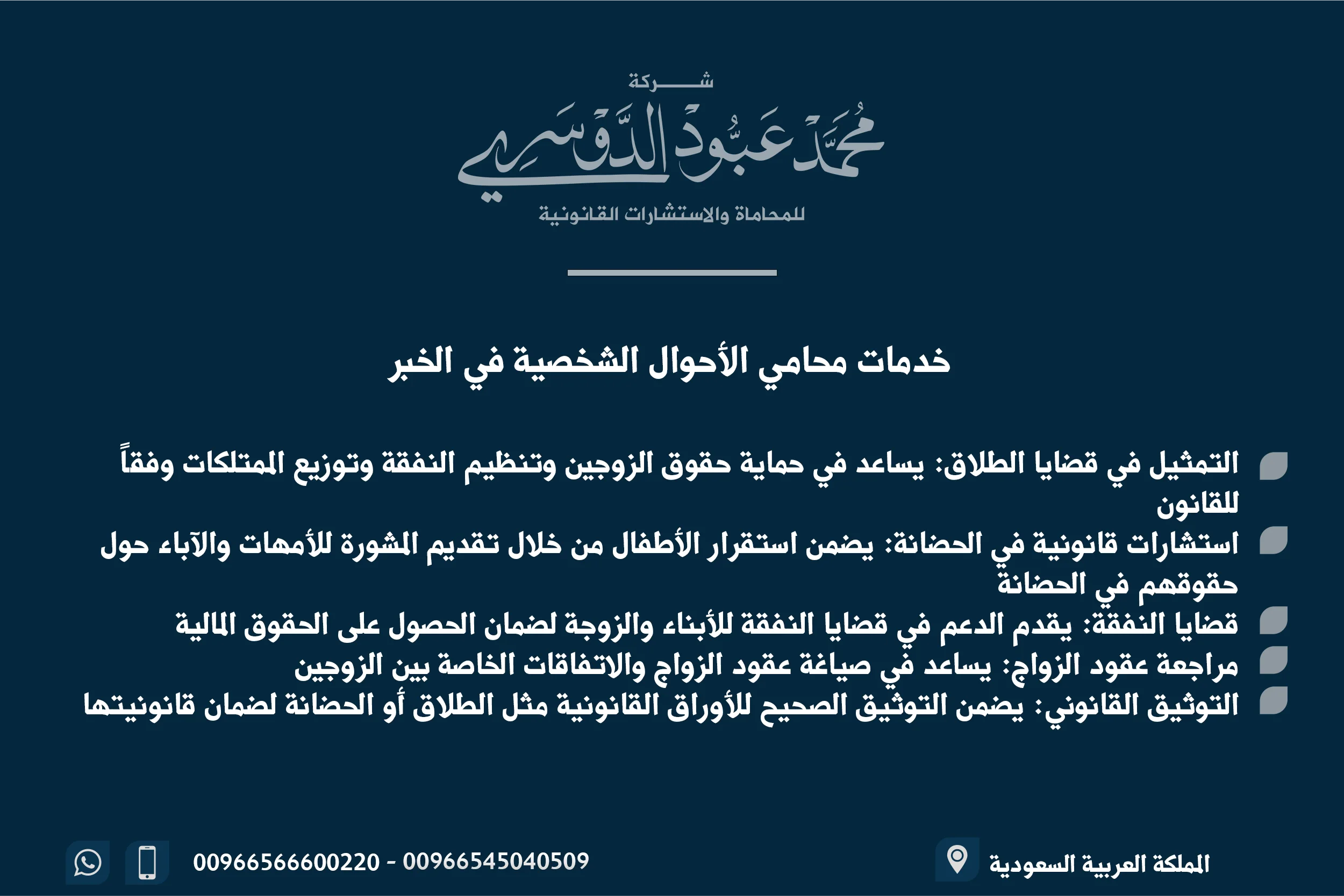 خدمات محامي الأحوال الشخصية في الخبر - استشارات قانونية متخصصة في قضايا الطلاق، الحضانة، النفقة، والميراث في الخبر.