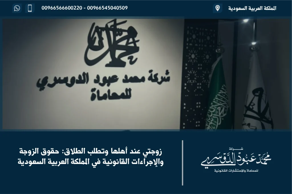 زوجتي عند أهلها وتطلب الطلاق - شرح الإجراءات القانونية في السعودية في حال كانت الزوجة عند أهلها وتطلب الطلاق.