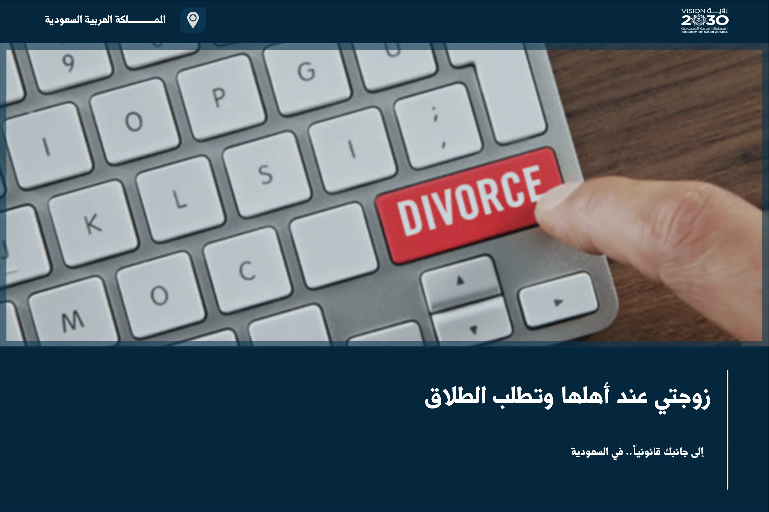 زوجتي عند أهلها وتطلب الطلاق في السعودية لفهم الحقوق الزوجية ومسار التسوية أو الدعوى