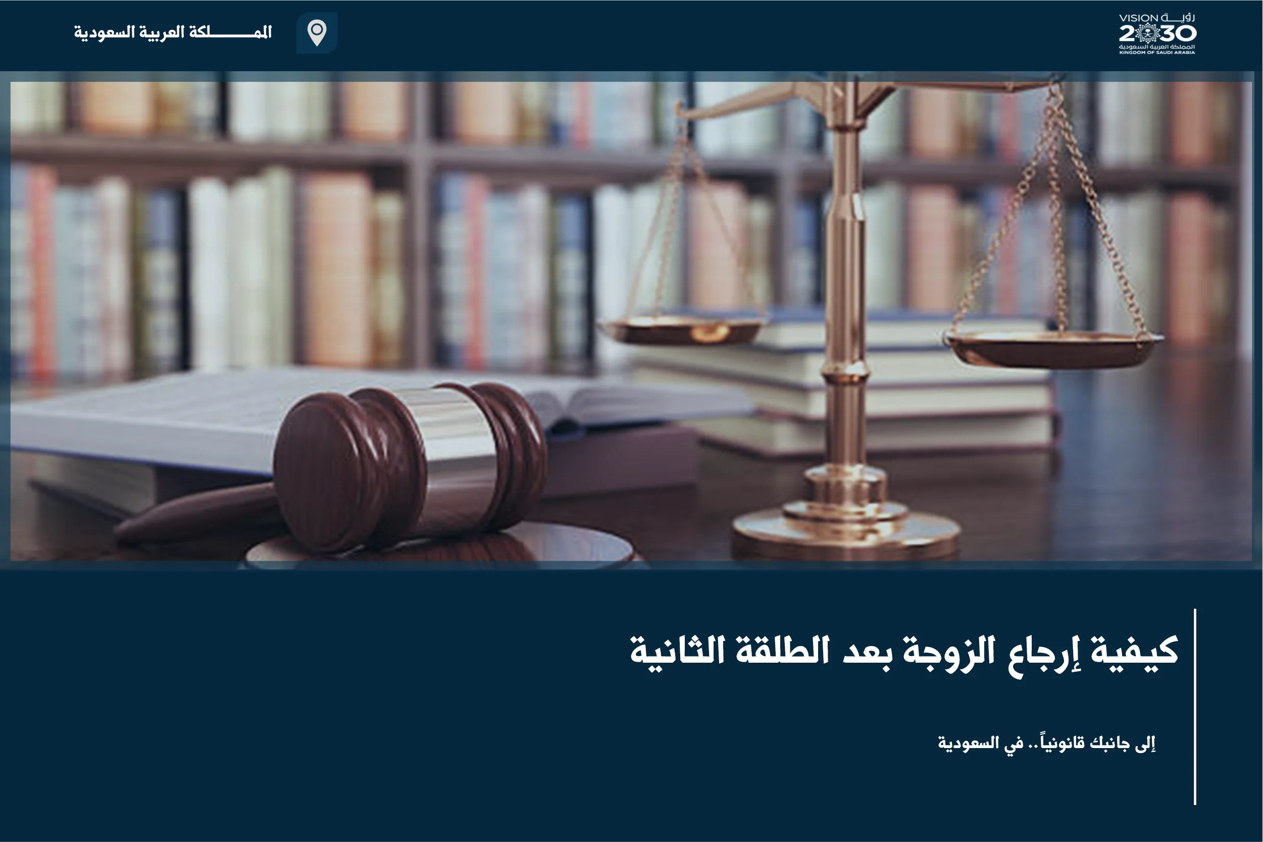 كيفية إرجاع الزوجة بعد الطلقة الثانية في السعودية وفق أحكام الرجعة والعدة