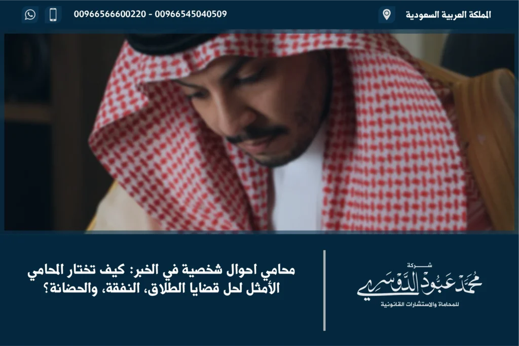 محامي أحوال شخصية في الخبر - استشارات قانونية متخصصة في قضايا الطلاق، الحضانة، النفقة، والميراث في الخبر.