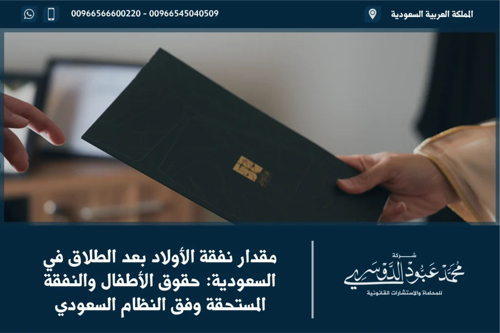 مقدار نفقة الأولاد بعد الطلاق في السعودية وفقًا للقوانين الشرعية والنظام السعودي