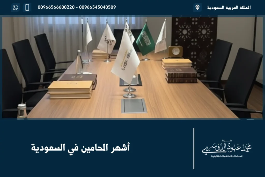 أشهر المحامين في السعودية - قائمة بأسماء المحامين المشهورين في المملكة الذين يتخصصون في قضايا مختلفة مثل الجنائية، الأحوال الشخصية، والعقوبات.