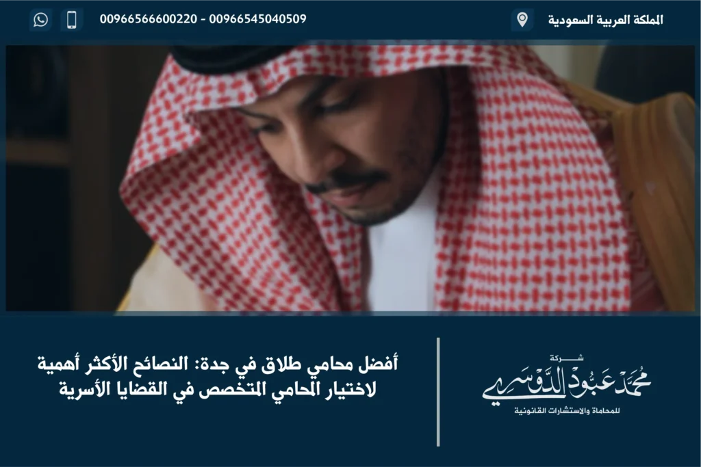 محامي طلاق في جدة - خدمات قانونية متخصصة في قضايا الطلاق في جدة، بما في ذلك الاستشارات القانونية والترافع في المحاكم.
