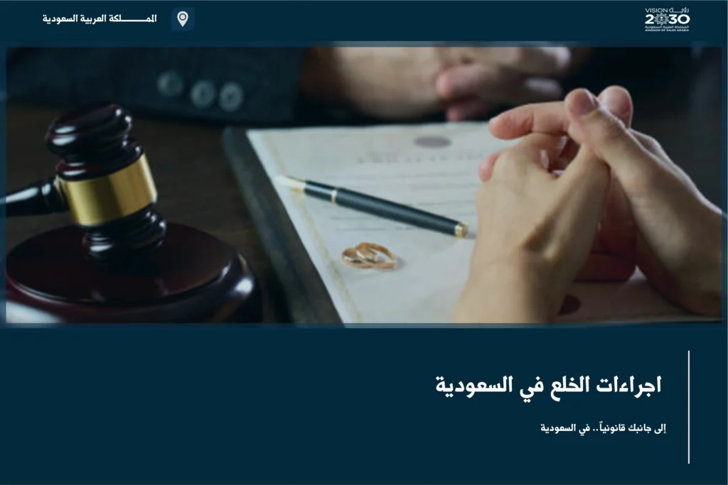 اجراءات الخلع في السعودية من تقديم الطلب حتى توثيق إنهاء عقد الزواج