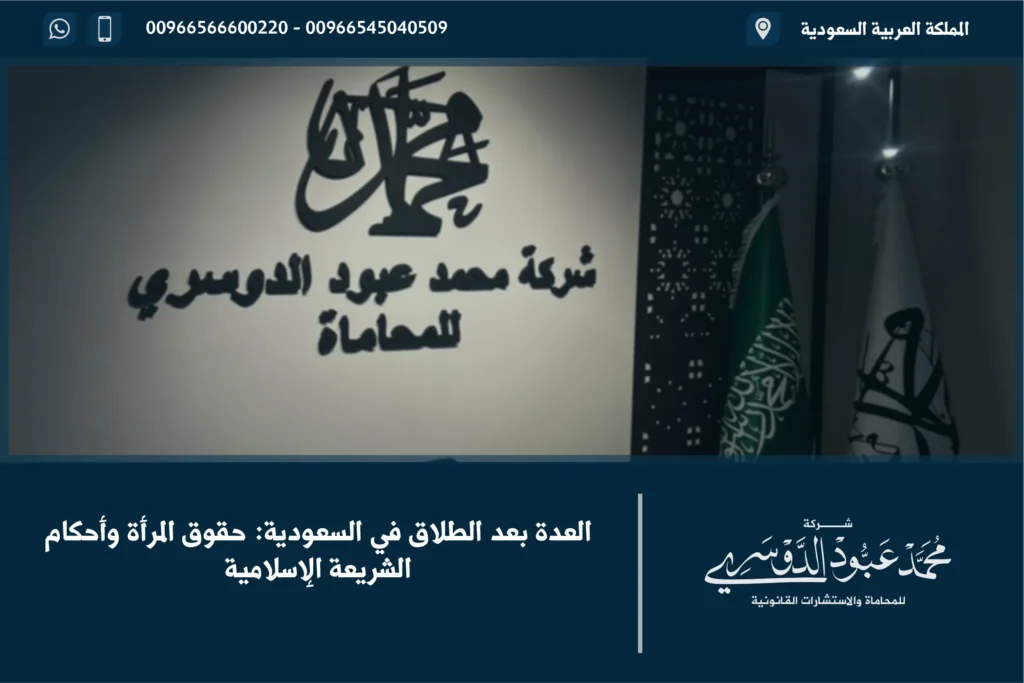 العدة بعد الطلاق في السعودية - مدة العدة الشرعية للمطلقة وأحكامها وفق نظام الأحوال الشخصية السعودي.