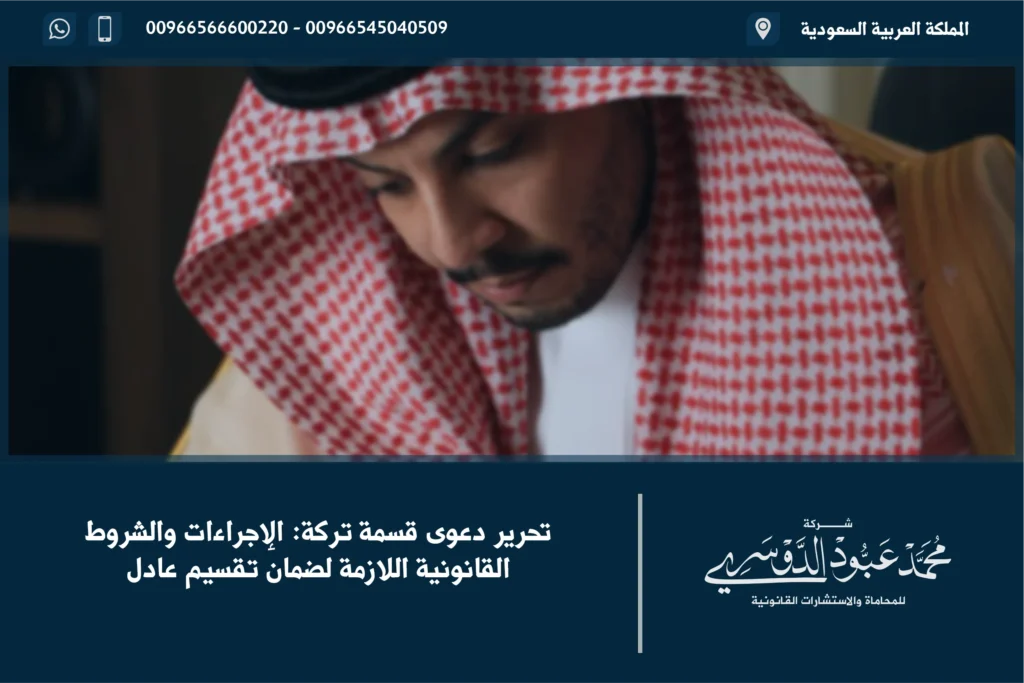 تحرير دعوى قسمة تركة في السعودية - شرح كيفية تحرير دعوى قانونية لقسمة التركة بين الورثة وفقًا للقانون السعودي.